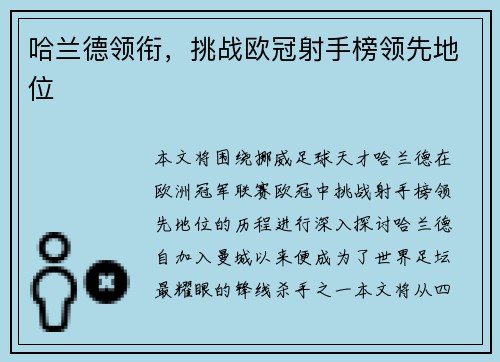 哈兰德领衔，挑战欧冠射手榜领先地位