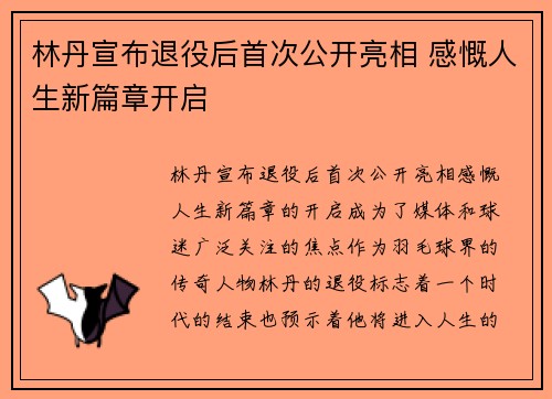 林丹宣布退役后首次公开亮相 感慨人生新篇章开启