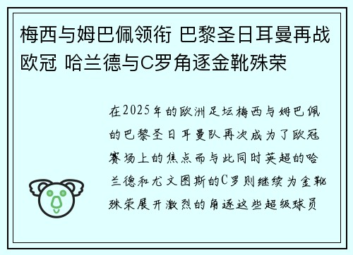 梅西与姆巴佩领衔 巴黎圣日耳曼再战欧冠 哈兰德与C罗角逐金靴殊荣