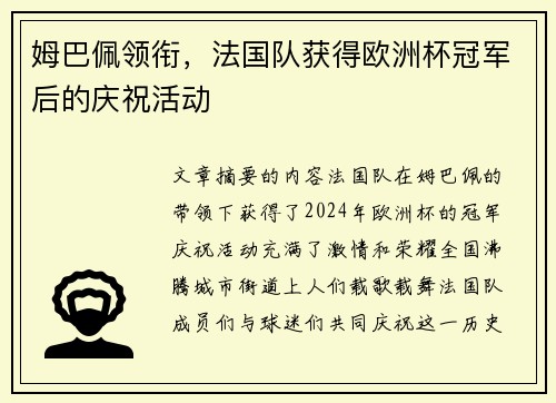 姆巴佩领衔，法国队获得欧洲杯冠军后的庆祝活动