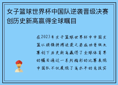 女子篮球世界杯中国队逆袭晋级决赛创历史新高赢得全球瞩目