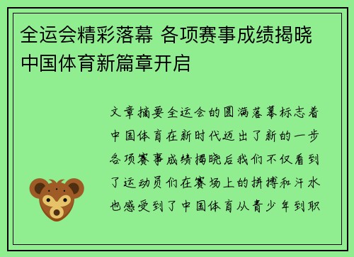 全运会精彩落幕 各项赛事成绩揭晓 中国体育新篇章开启