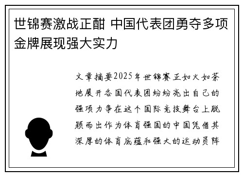 世锦赛激战正酣 中国代表团勇夺多项金牌展现强大实力