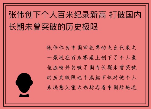 张伟创下个人百米纪录新高 打破国内长期未曾突破的历史极限