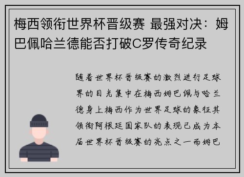 梅西领衔世界杯晋级赛 最强对决：姆巴佩哈兰德能否打破C罗传奇纪录