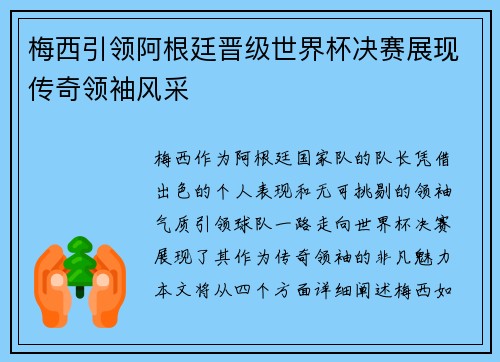 梅西引领阿根廷晋级世界杯决赛展现传奇领袖风采