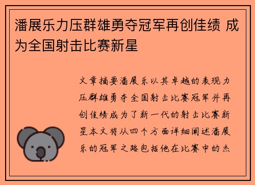 潘展乐力压群雄勇夺冠军再创佳绩 成为全国射击比赛新星