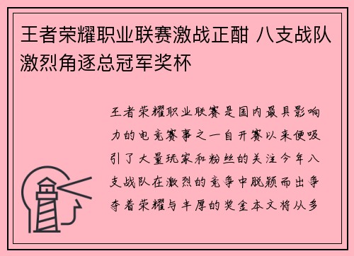 王者荣耀职业联赛激战正酣 八支战队激烈角逐总冠军奖杯