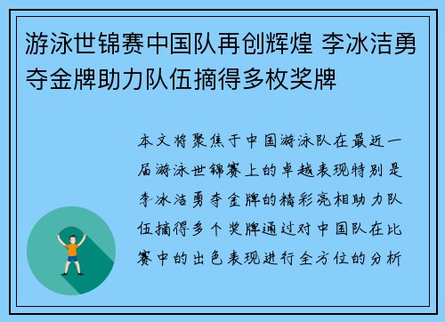 游泳世锦赛中国队再创辉煌 李冰洁勇夺金牌助力队伍摘得多枚奖牌