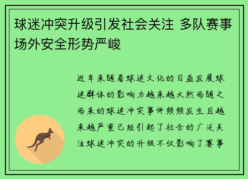 球迷冲突升级引发社会关注 多队赛事场外安全形势严峻