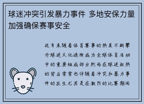 球迷冲突引发暴力事件 多地安保力量加强确保赛事安全