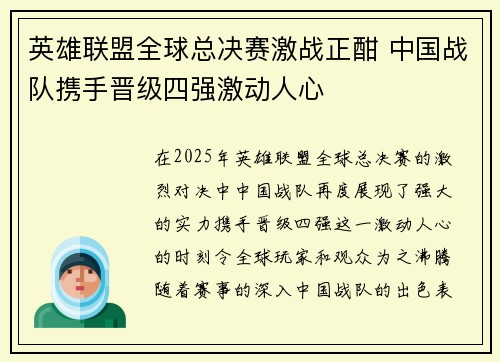 英雄联盟全球总决赛激战正酣 中国战队携手晋级四强激动人心