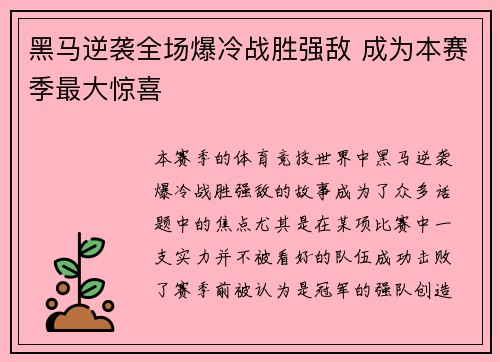 黑马逆袭全场爆冷战胜强敌 成为本赛季最大惊喜