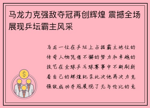马龙力克强敌夺冠再创辉煌 震撼全场展现乒坛霸主风采