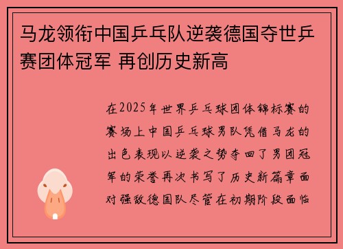 马龙领衔中国乒乓队逆袭德国夺世乒赛团体冠军 再创历史新高