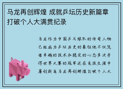 马龙再创辉煌 成就乒坛历史新篇章 打破个人大满贯纪录