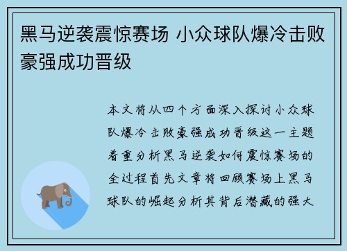 黑马逆袭震惊赛场 小众球队爆冷击败豪强成功晋级