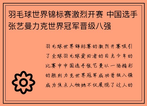 羽毛球世界锦标赛激烈开赛 中国选手张艺曼力克世界冠军晋级八强